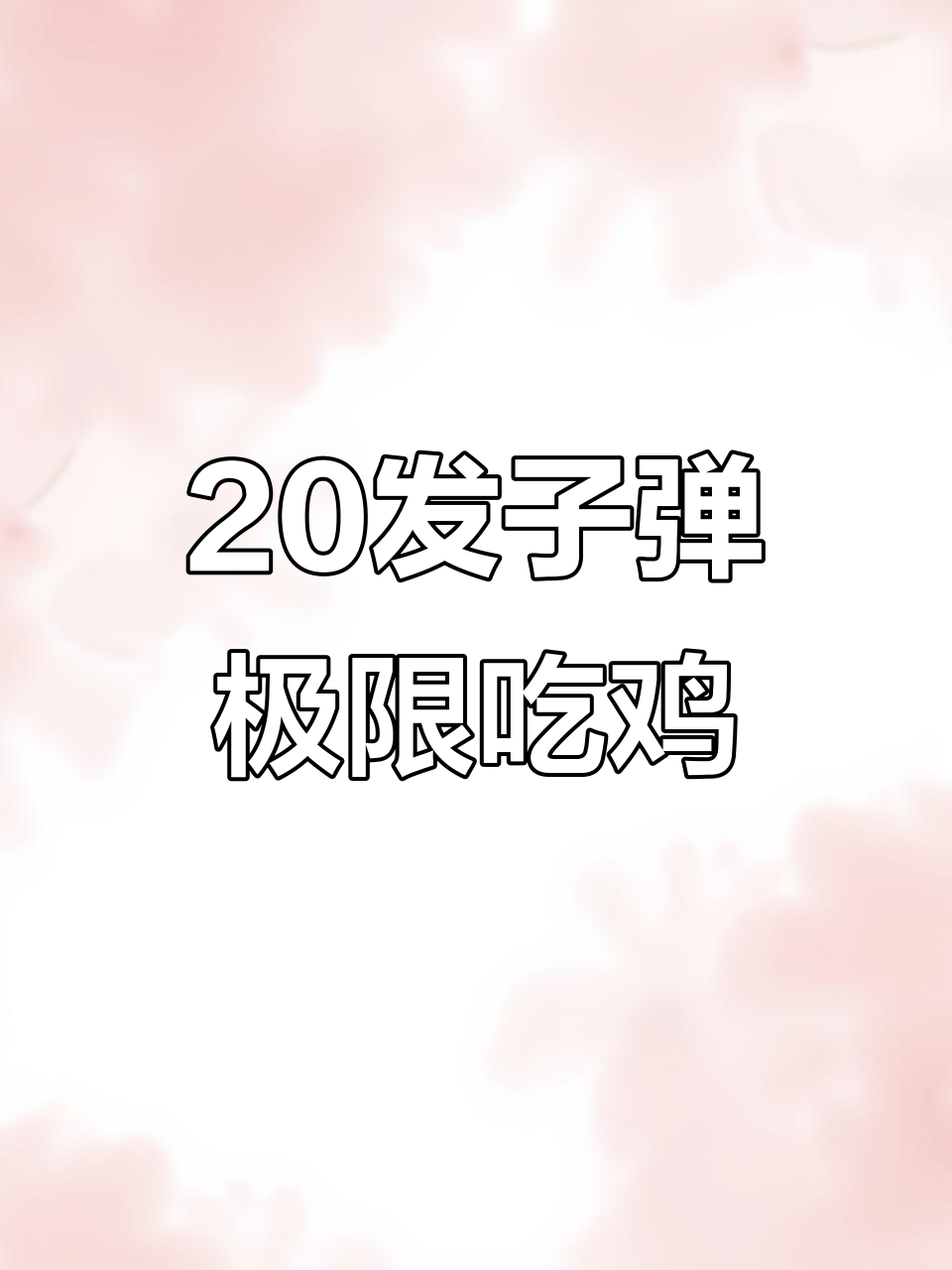挑战20发子弹吃鸡，喷子枪能否成功？
