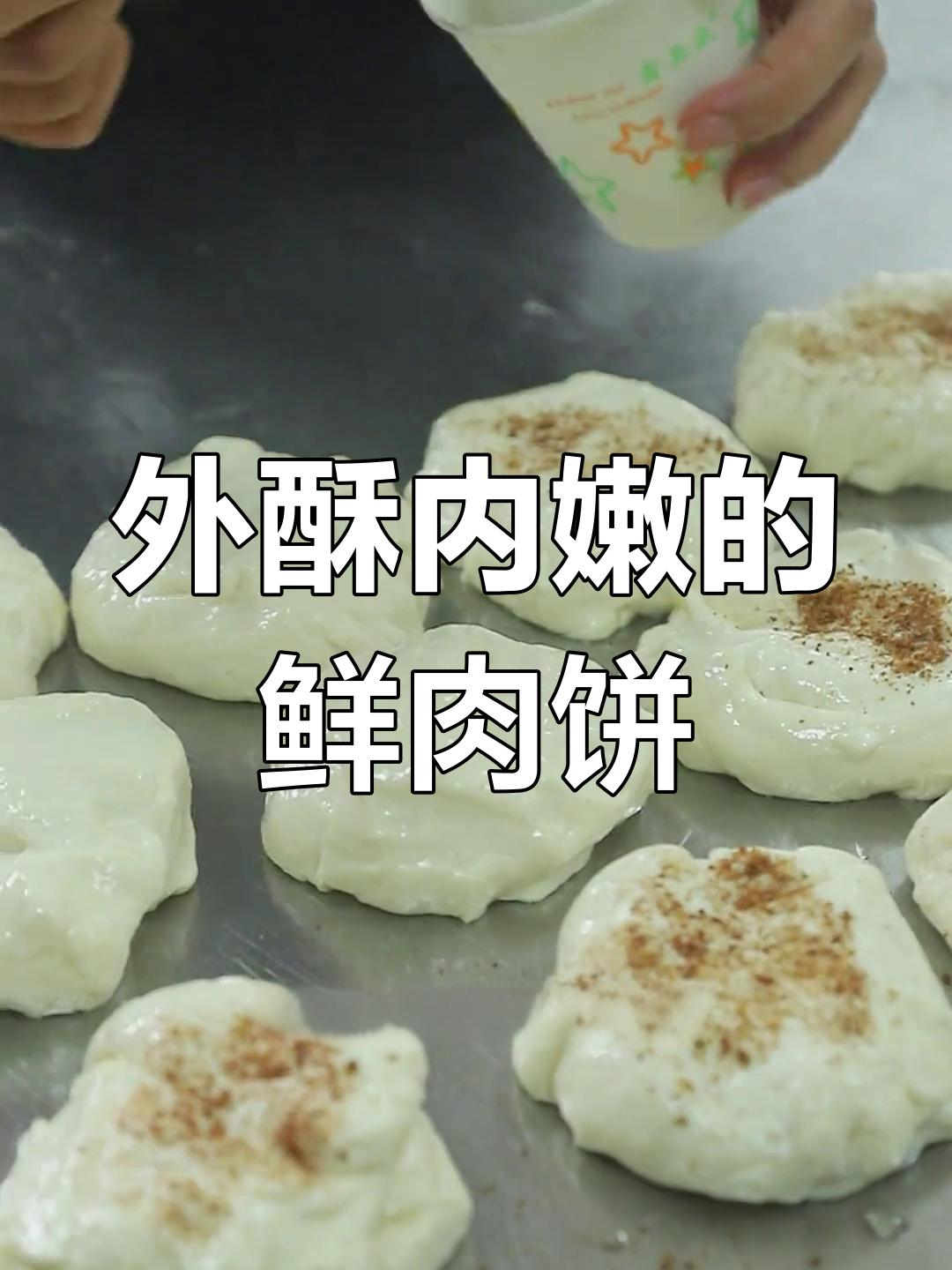 鲜肉饼的做法,外酥里嫩口感超赞