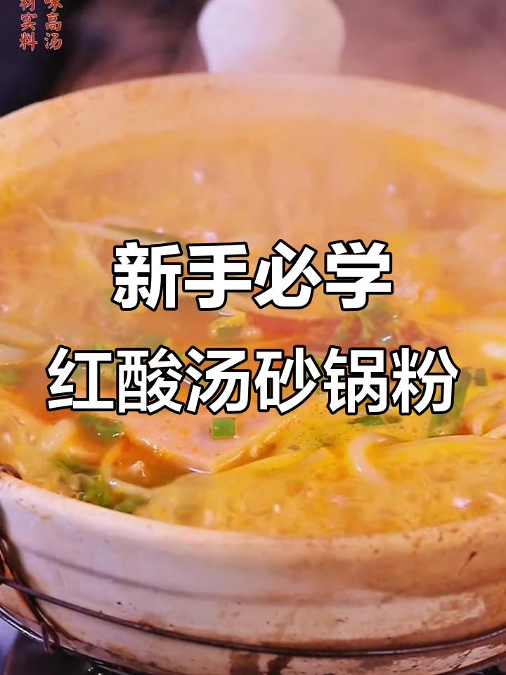 贵州酸汤砂锅粉,新手也能轻松做出美味