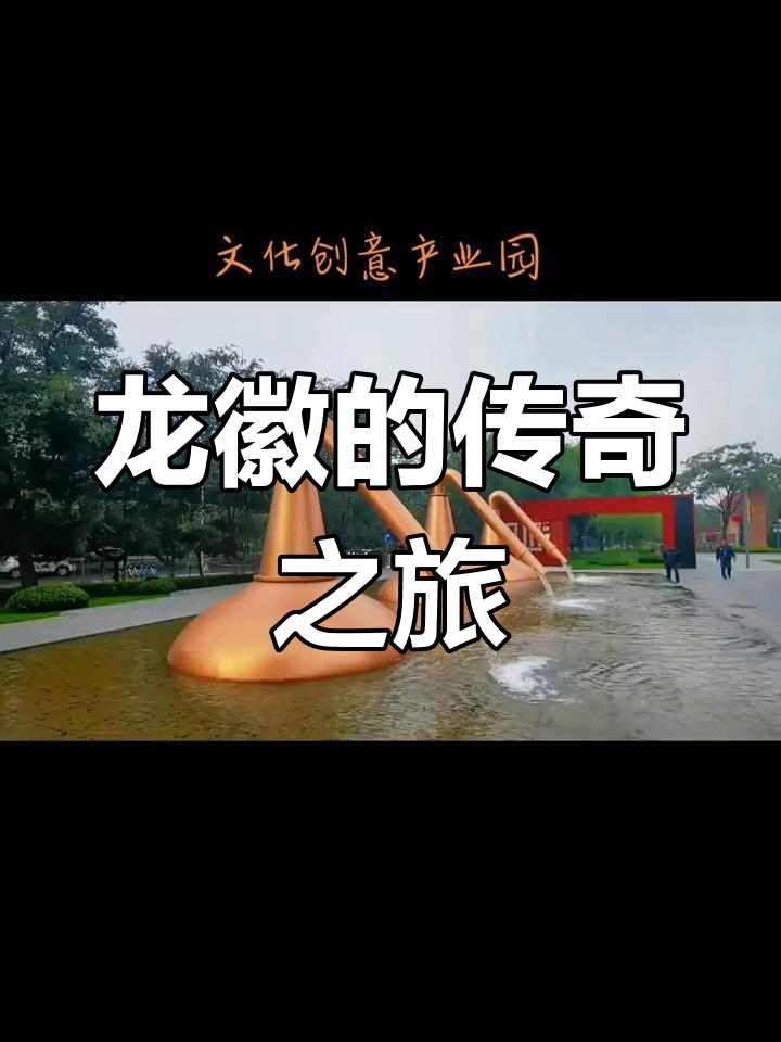 百年龙徽,葡萄酒从教堂走向京城各大使馆与饭店