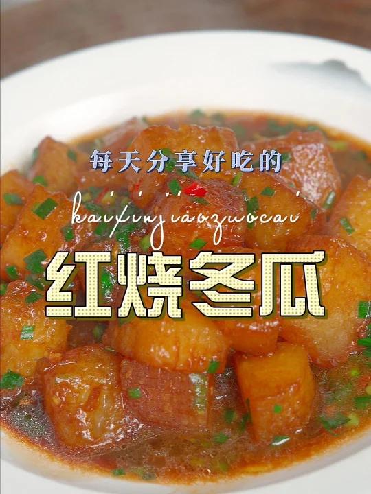 红烧冬瓜