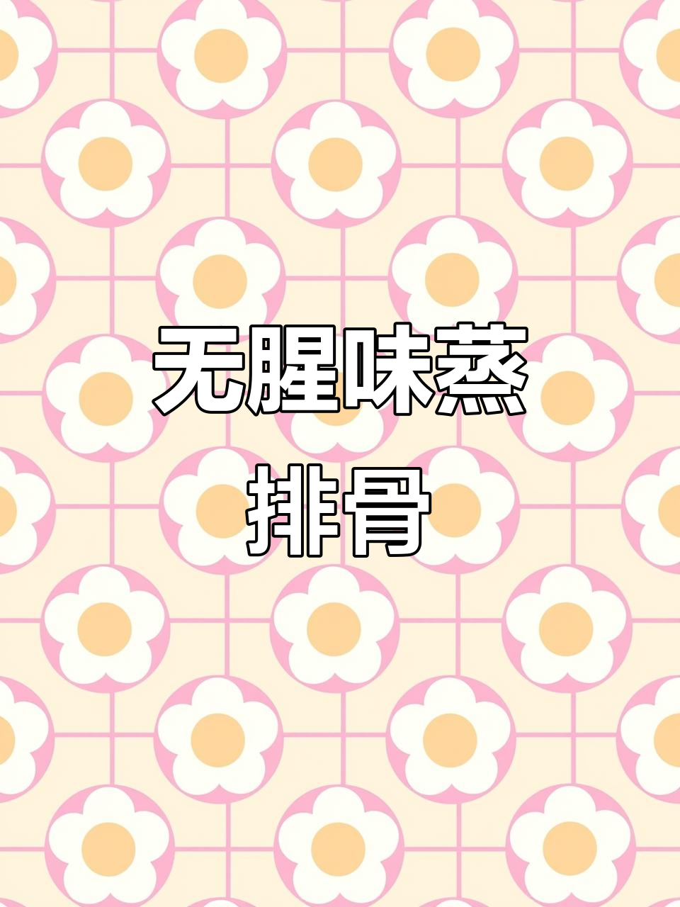 蒸排骨不腥,学会这道尺汁做法,孩子抢着吃