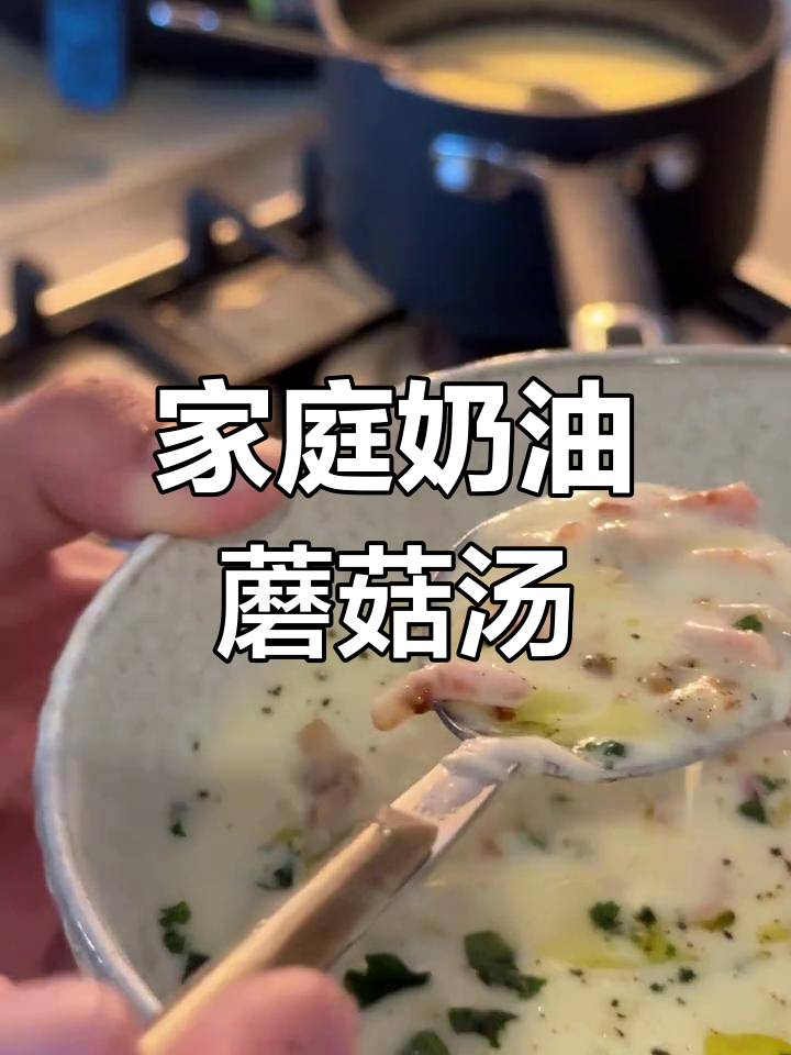 在家轻松做奶油蘑菇汤,简单又美味!