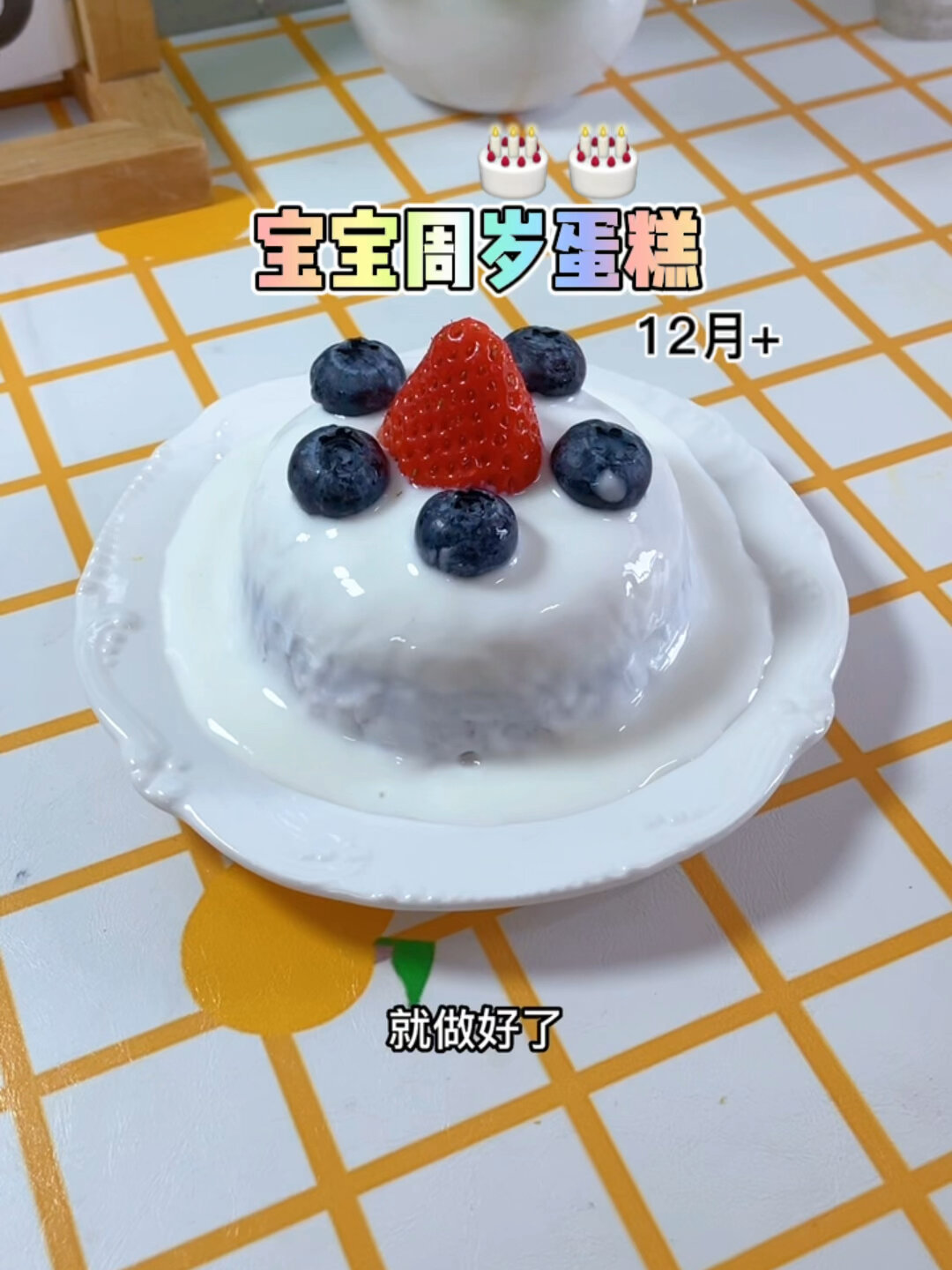 一周岁生日蛋糕 满满的仪式感