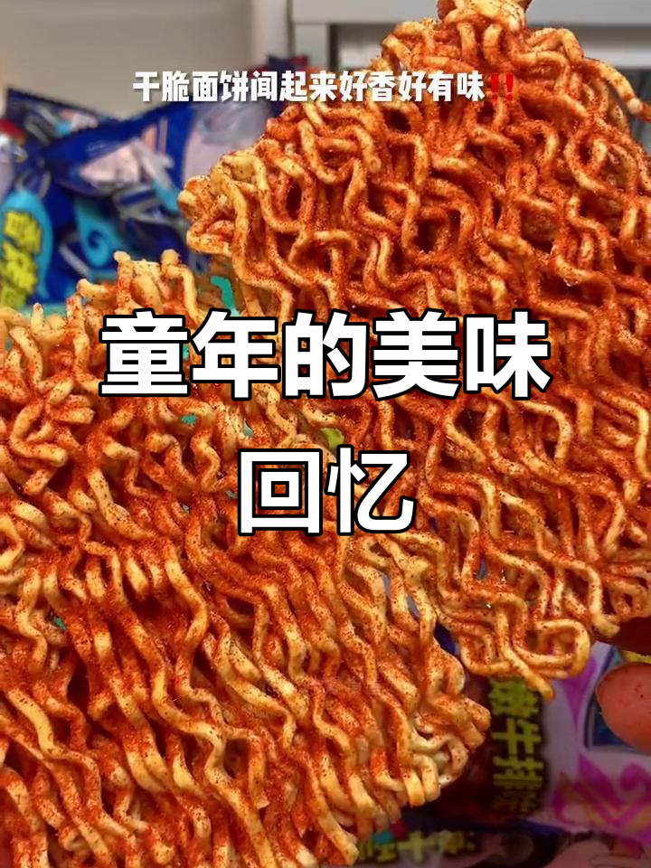 童年味道再现,魔法士干脆面依旧香脆可口!