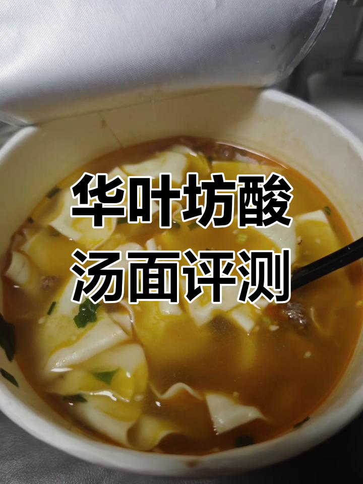 紫菜虾米酸汤面,早餐必备!华叶坊金汤肥牛味测评
