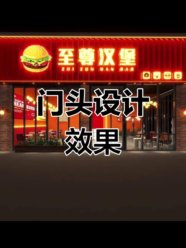 汉堡店门头设计的创意技巧