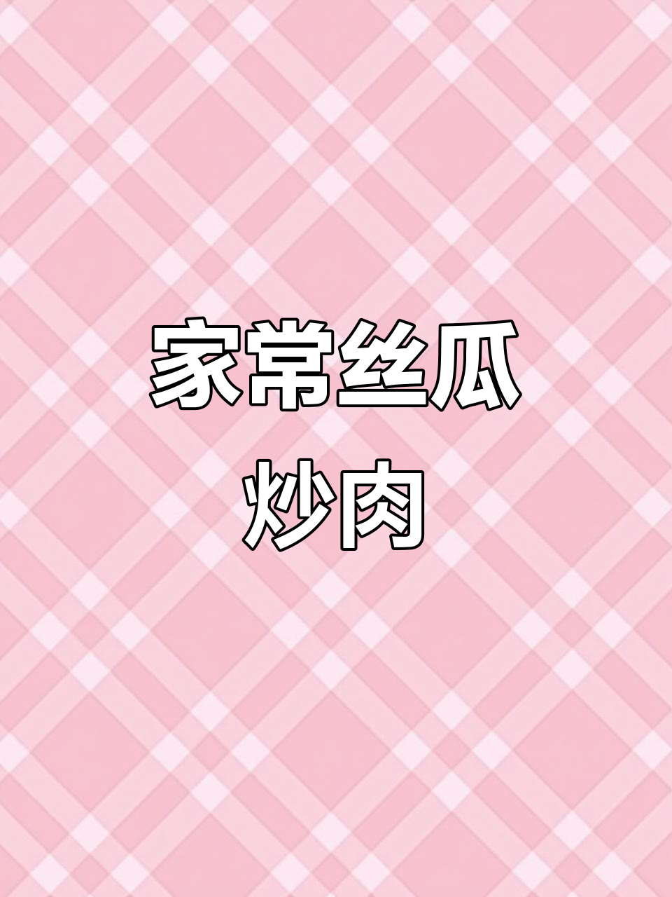 丝瓜炒肉,简单又美味!家常做法大揭秘