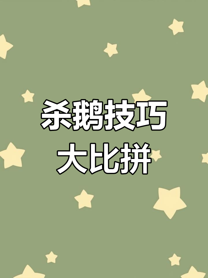 杀鹅前,开水泡还是直接拔毛更省力?