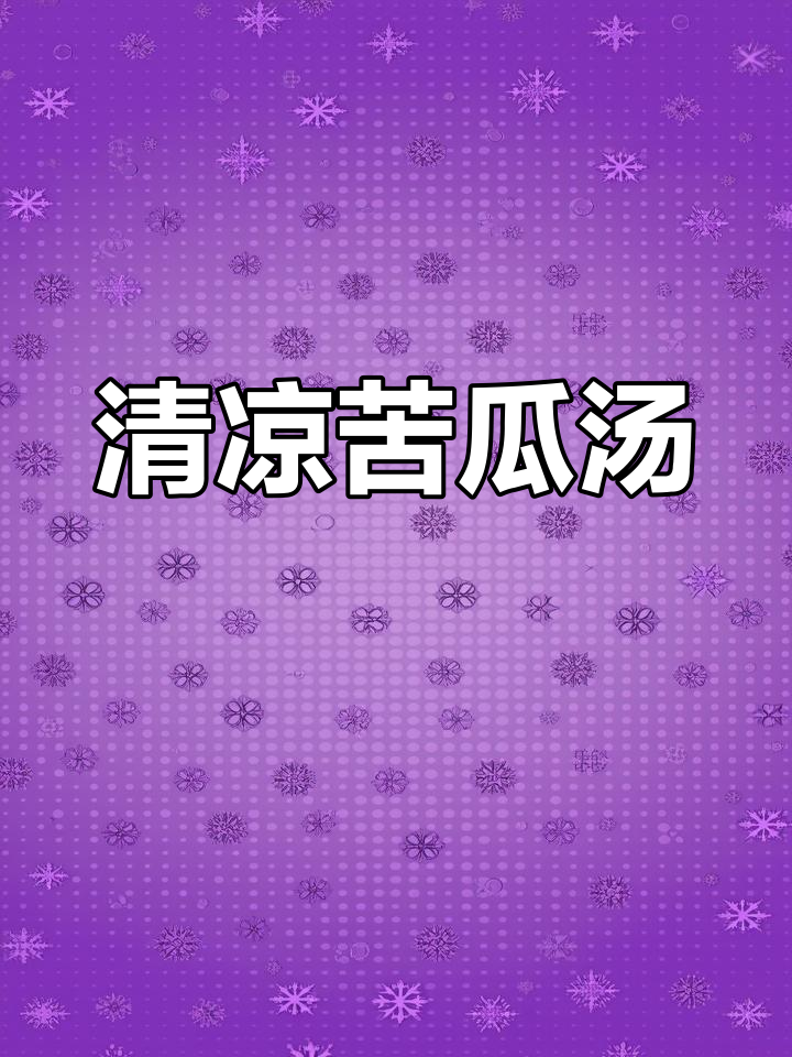 夏天来碗苦瓜汤,清爽不腻,肉丝搭配让味道更丰富!