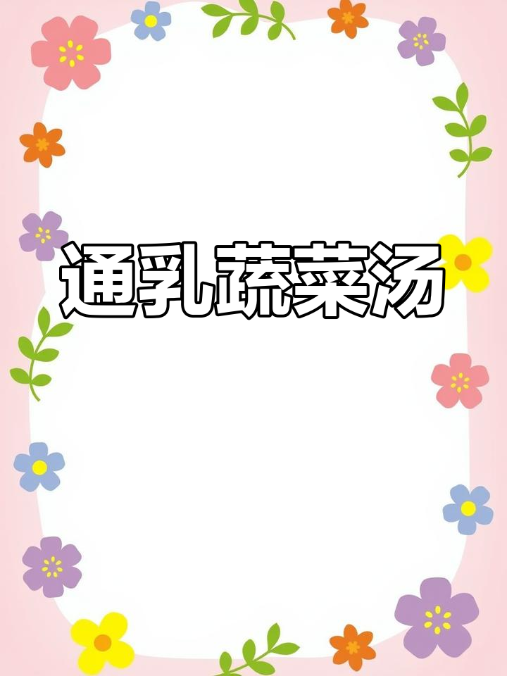 产后必试蔬菜汤,通乳又下奶
