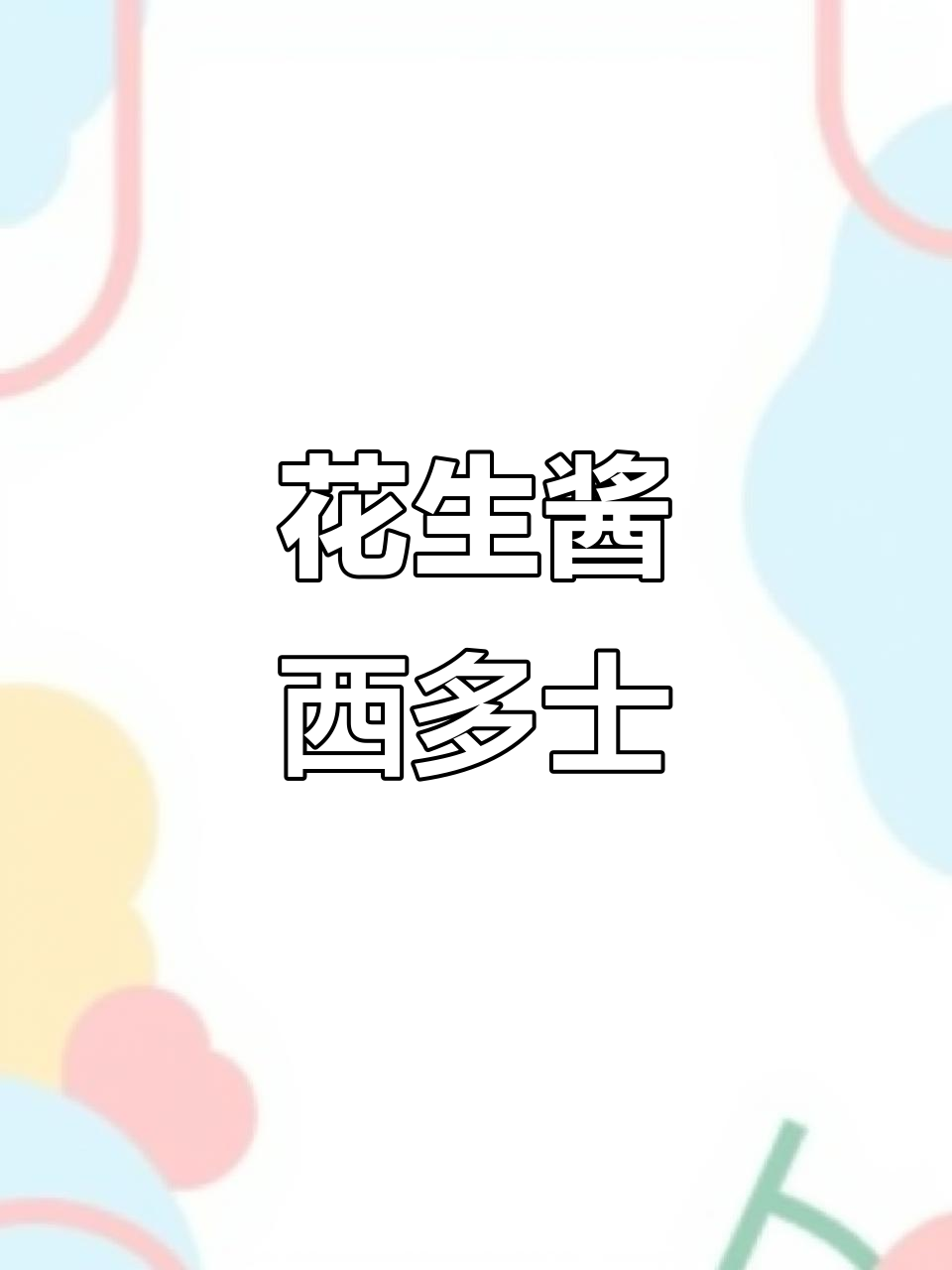 花生酱西多士配牛奶,宝宝营养早餐轻松做