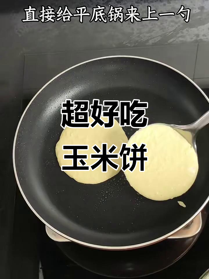 玉米饼新做法,简单又美味!香甜软糯早餐来啦