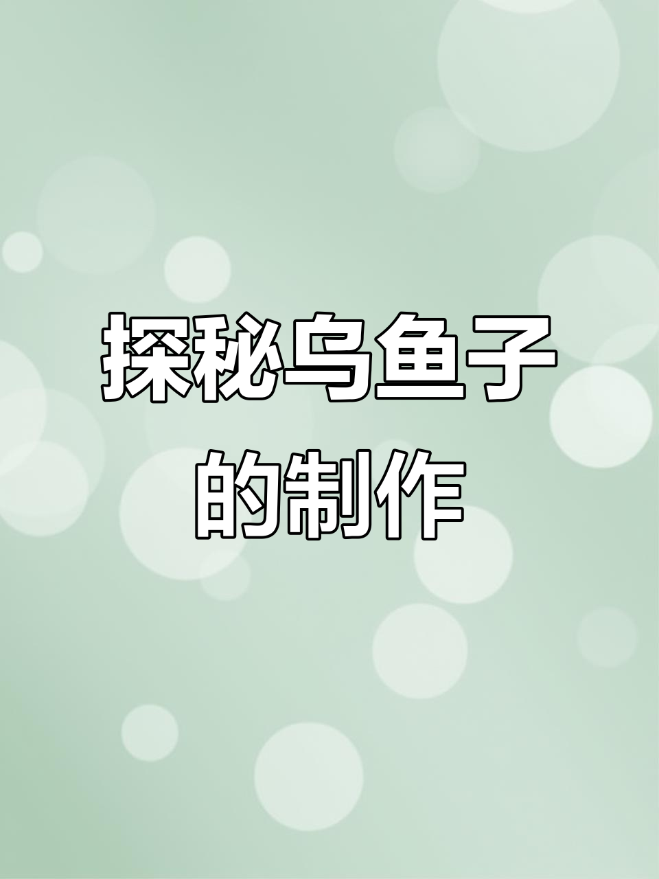台湾三大美食之一,乌鱼子制作揭秘:从捕捞到腌制的全过程