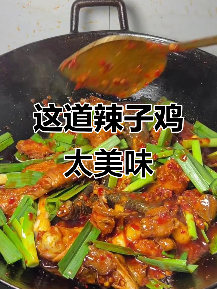 贵州辣子鸡,不吃怎么知道有多好吃!