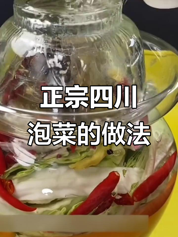 四川泡菜制作秘籍,轻松做出正宗美味
