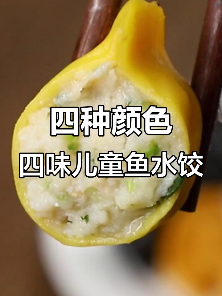 儿童鱼水饺,四种口味任你选!黄瓜、鳕鱼、墨鱼一网打尽