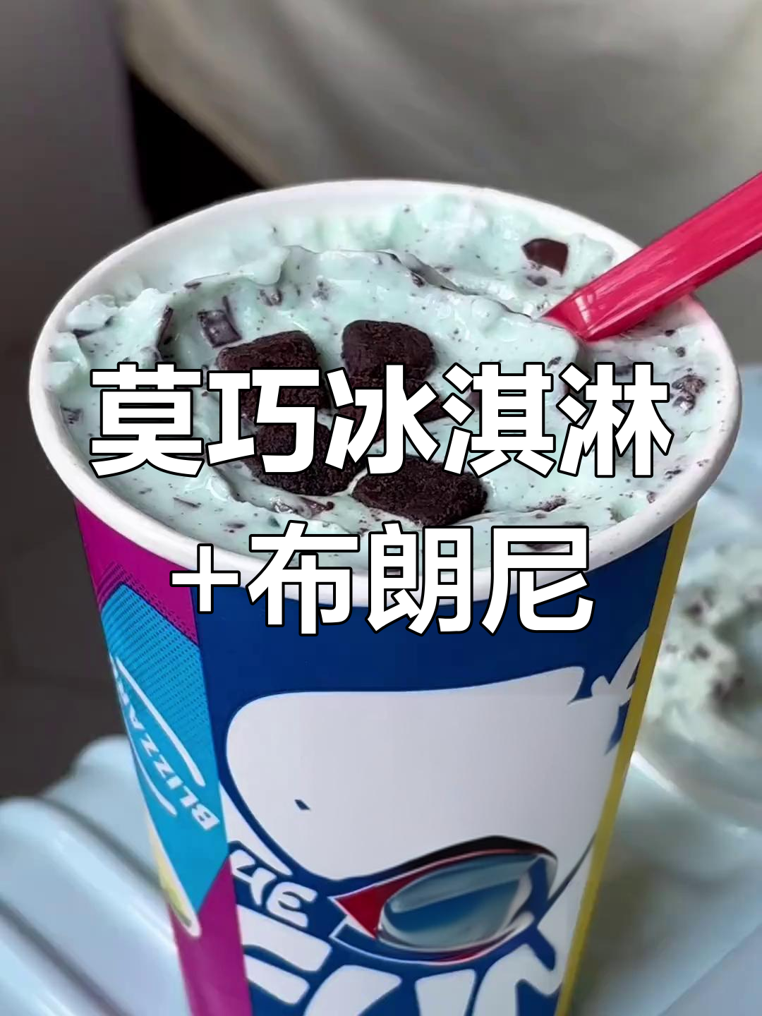 今晚的冰淇淋与布朗尼蛋糕,薄荷巧克力碎口感超赞