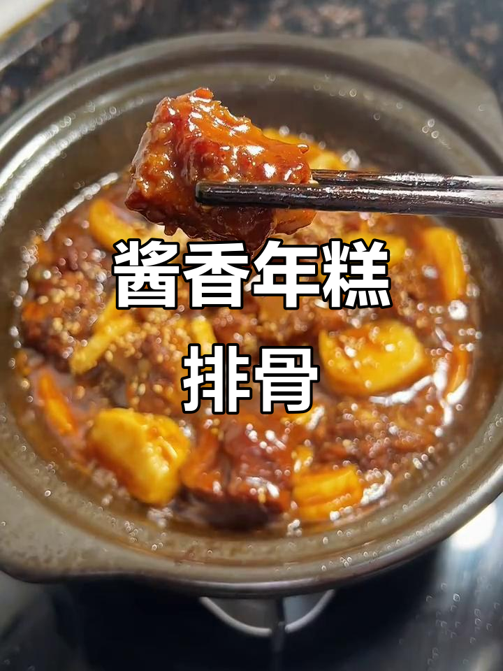 年糕排骨酱汁满满,香甜软烂一学就会