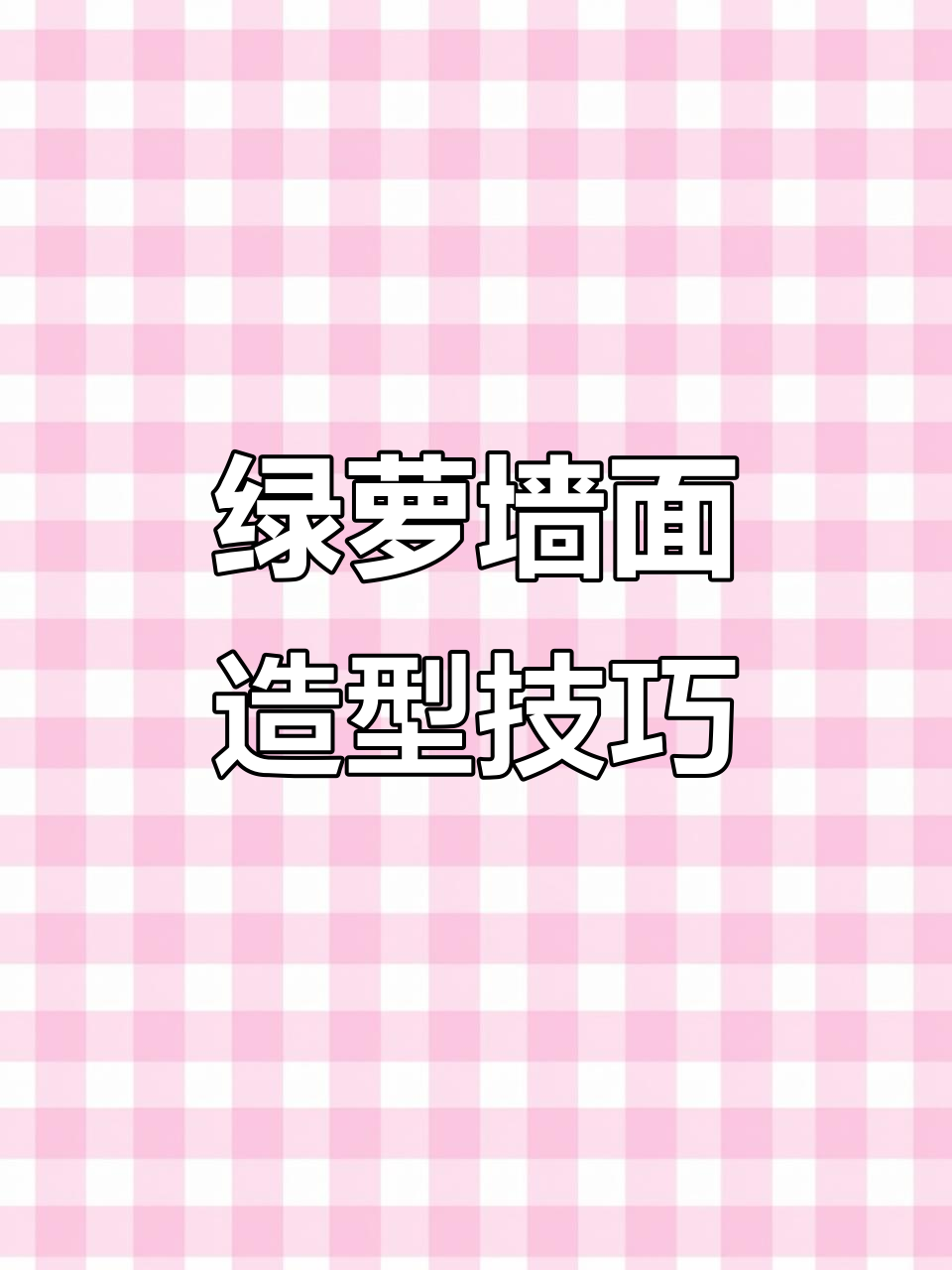 绿萝太长怎么办?试试这款固定器,打造绿色背景墙或独特造型