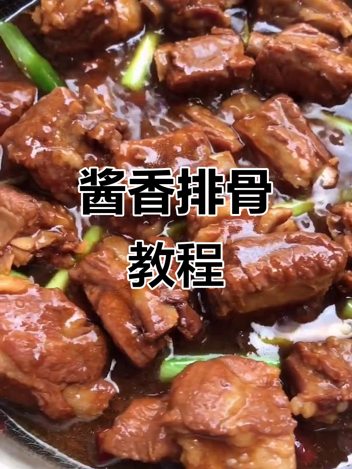家常酱香排骨做法大揭秘,简单又美味!