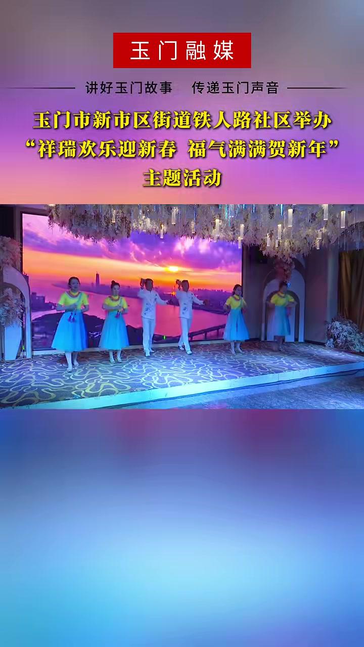 玉门市新市区街道铁人路社区举办“祥瑞欢乐迎新春福气满满贺新年”主题活动