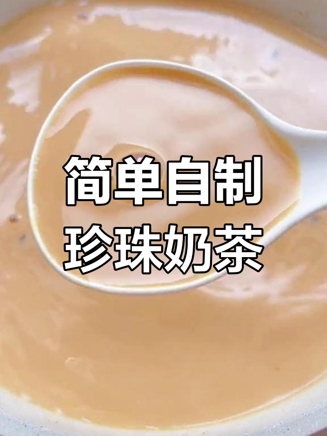 自制珍珠奶茶,轻松搞定低脂美味