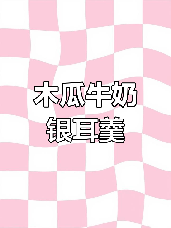 每周两次喝这个木瓜牛奶银耳羹,滋补又美味