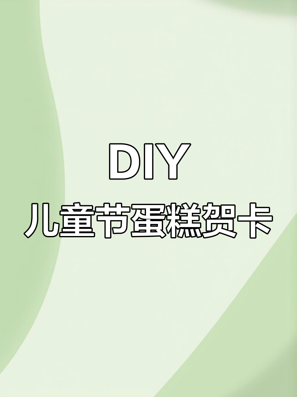 手工DIY儿童节蛋糕贺卡,创意满满超有趣