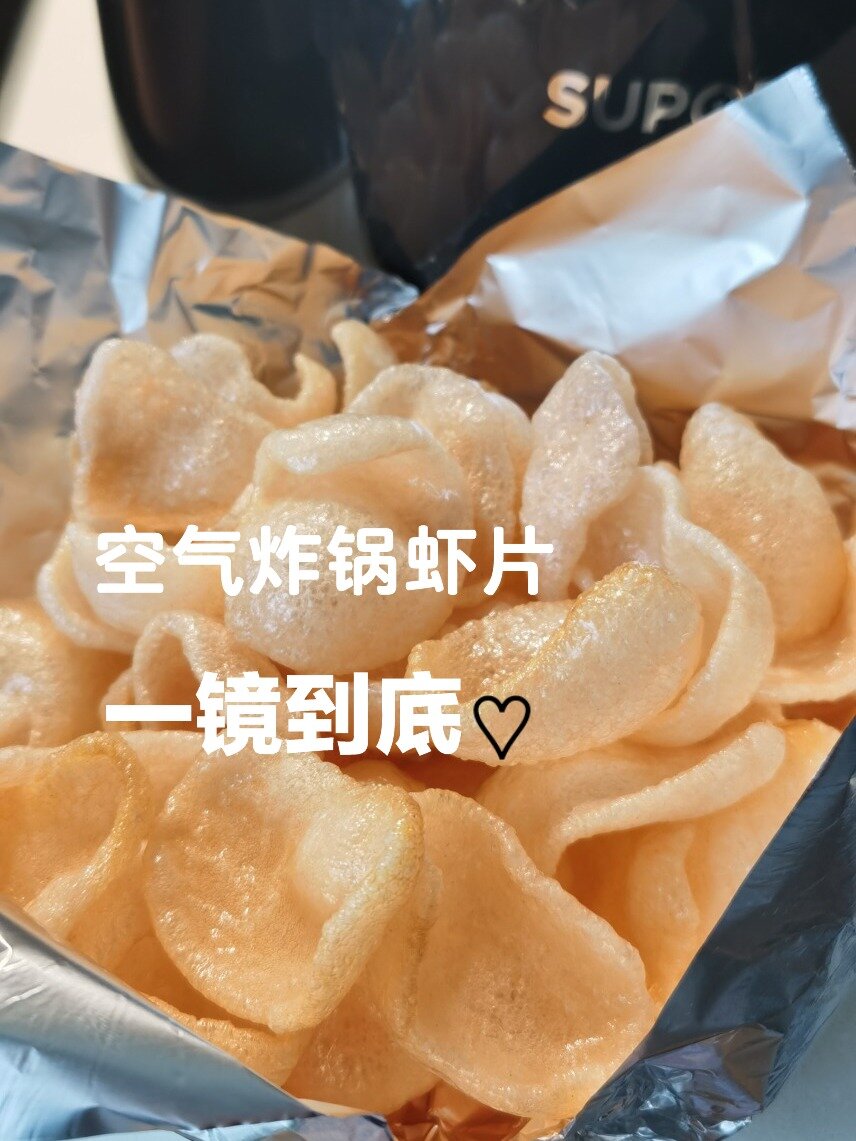 空气炸锅一镜到底-美味虾片