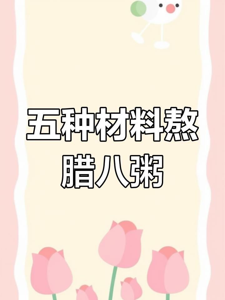 腊八粥的五种食材,寓意五福临门