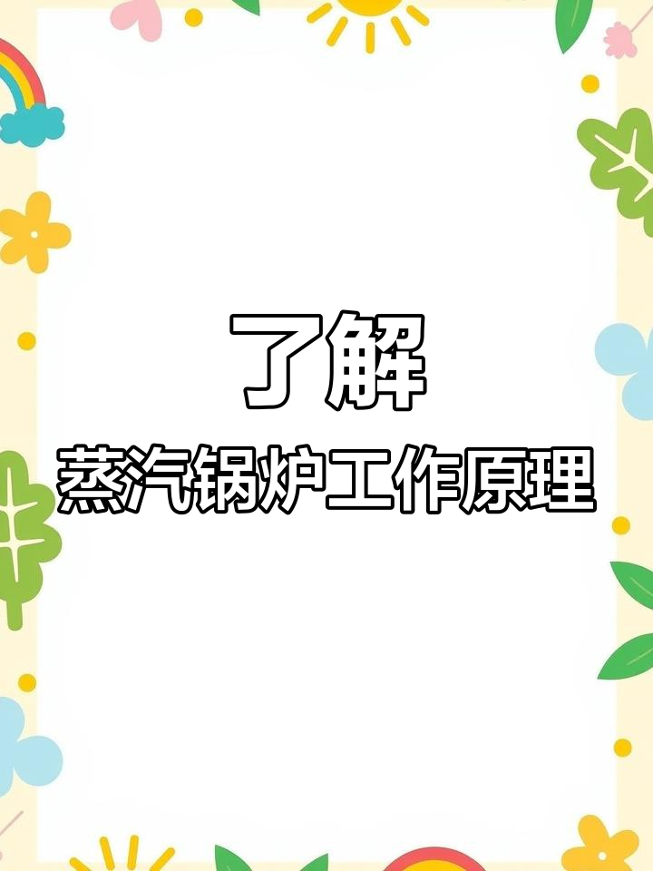 蒸汽锅炉原理解析:从水箱到飞轮转动的全过程