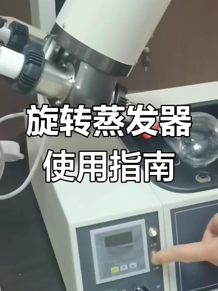 旋转蒸发器操作详解:从真空连接到冰块冷却全流程