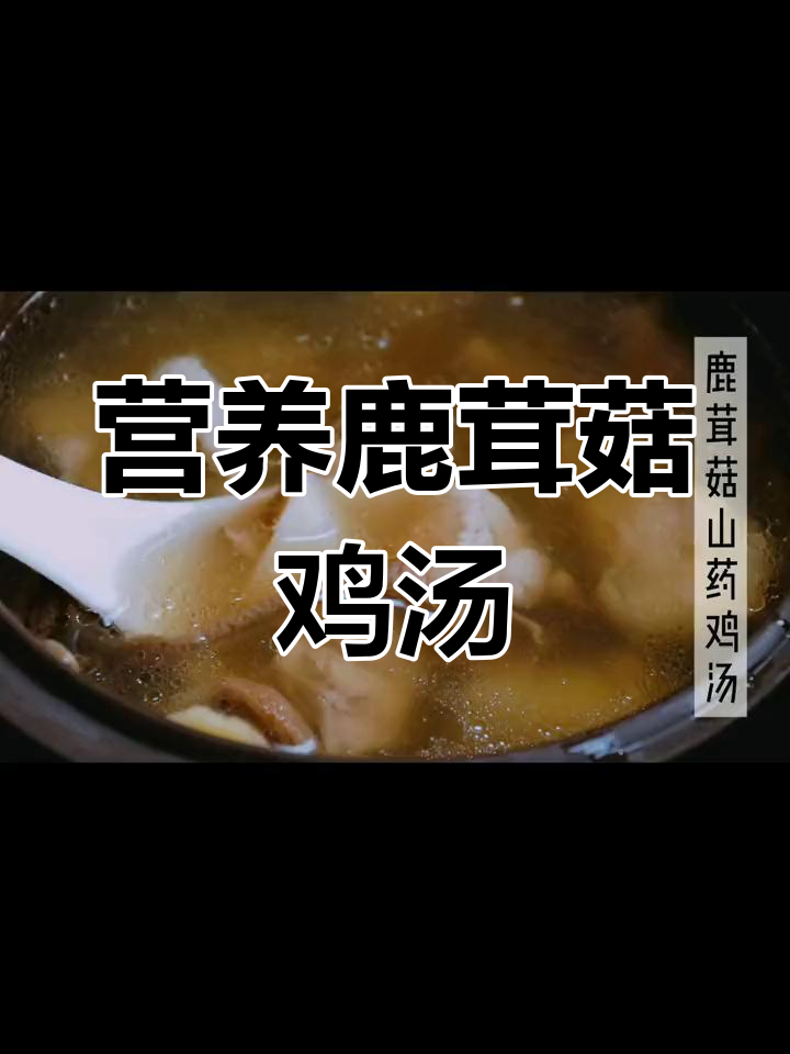 鹿茸菇山药鸡汤,滋补美味做法