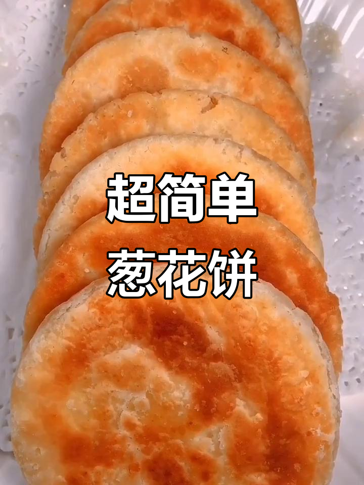教你做酥脆葱花饼,咬一口掉渣子!