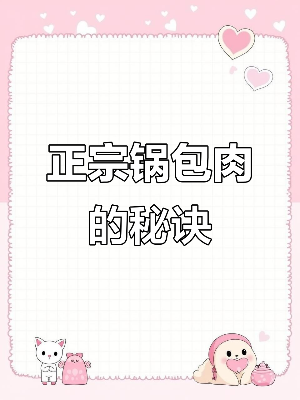 正宗锅包肉做法大揭秘,江橙米醋让口感更上一层楼