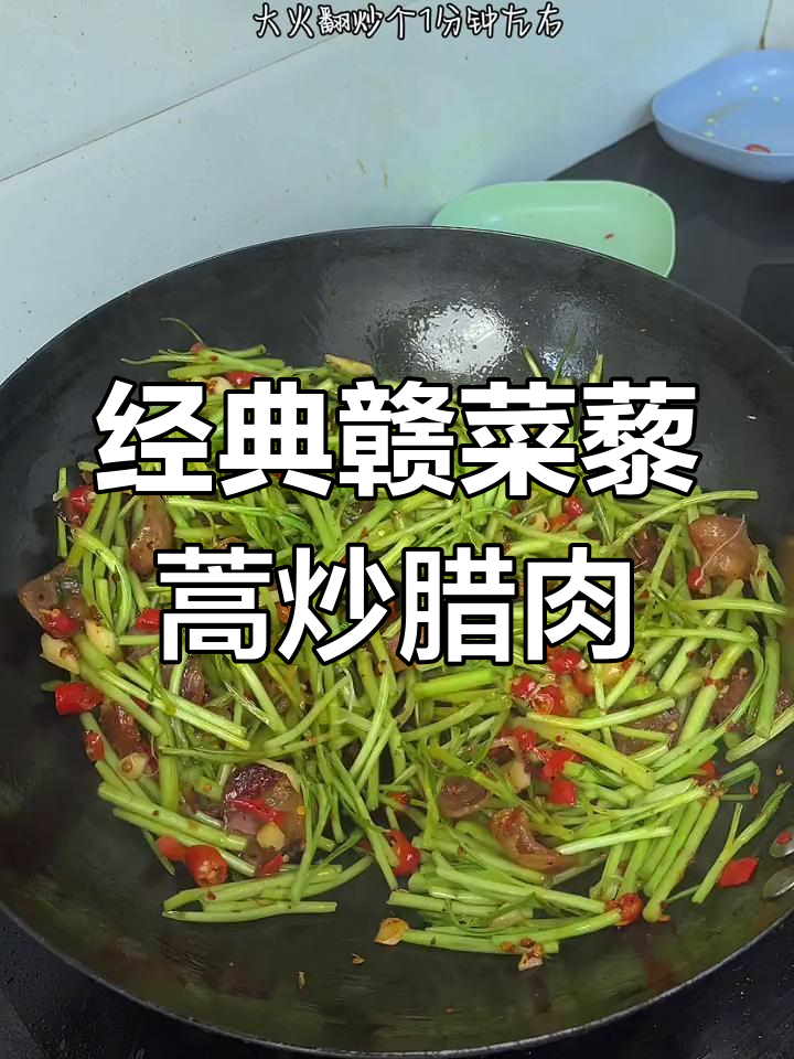 江西年夜饭必备:藜蒿炒腊肉