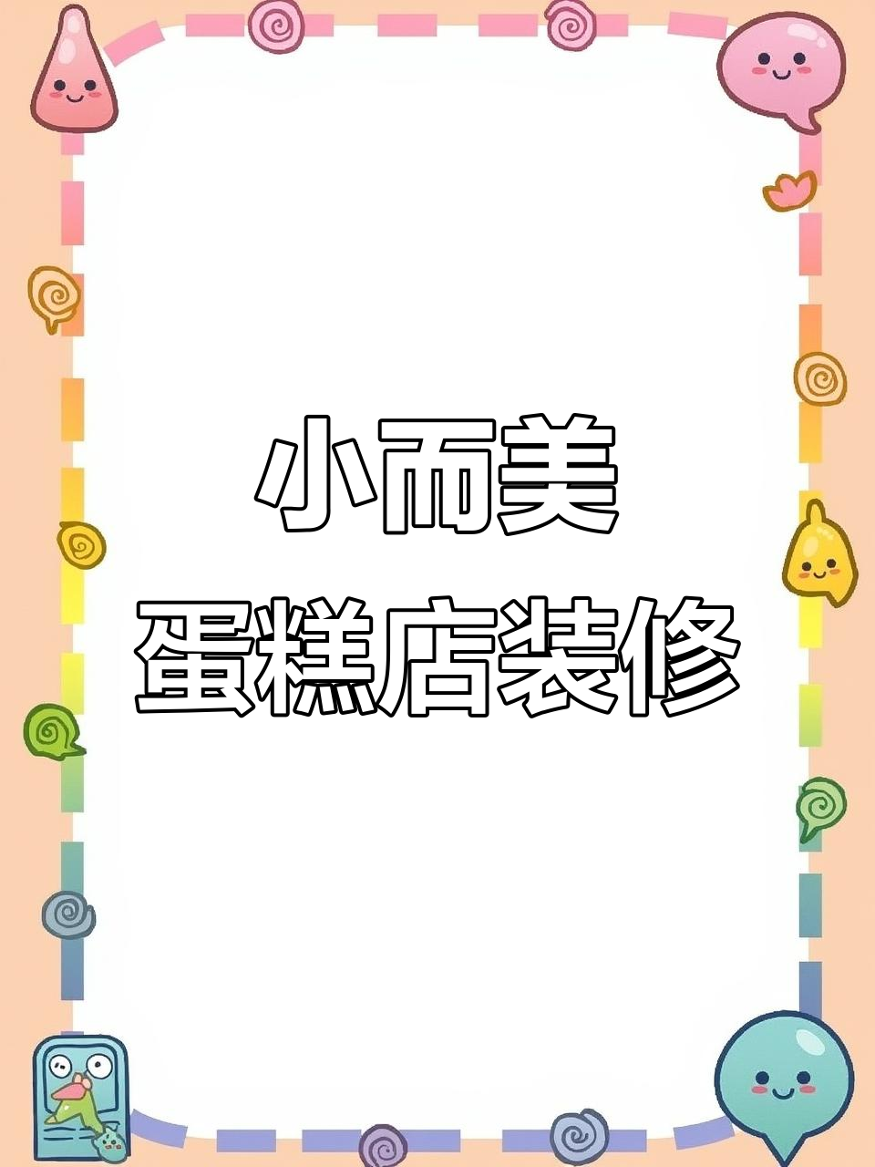 40平米蛋糕店设计全攻略：打造高档次购物环境