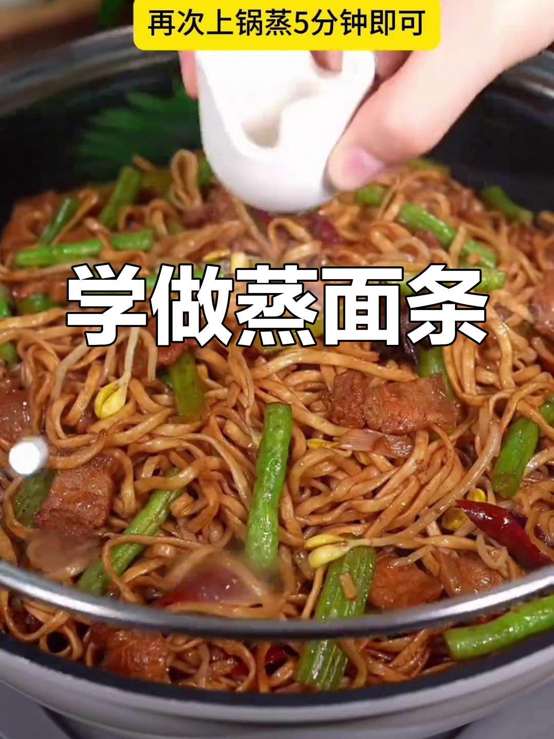 蒸面条的简单做法,学会这道家常菜