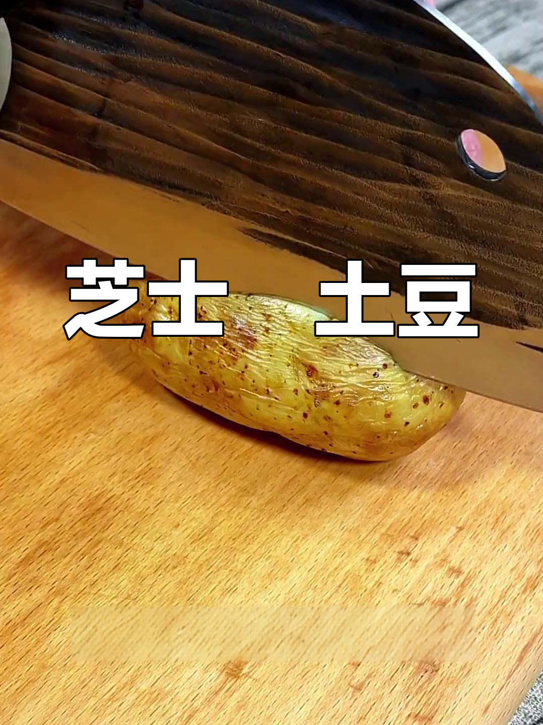 芝士焗土豆,空气炸锅版做法大揭秘!