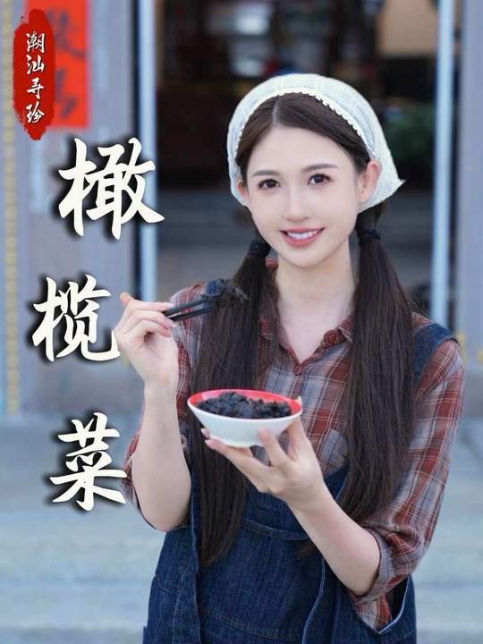 橄榄菜：藏于烟火的潮汕温柔情书