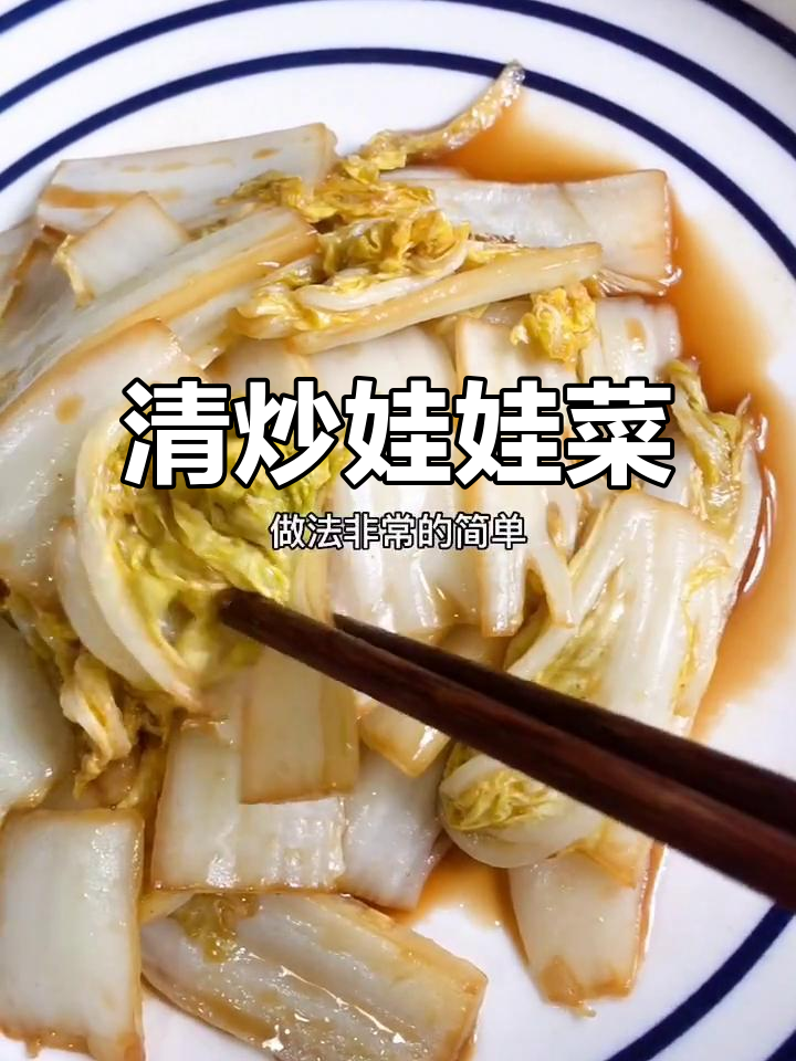 酸甜脆嫩的清炒娃娃菜,简单又美味