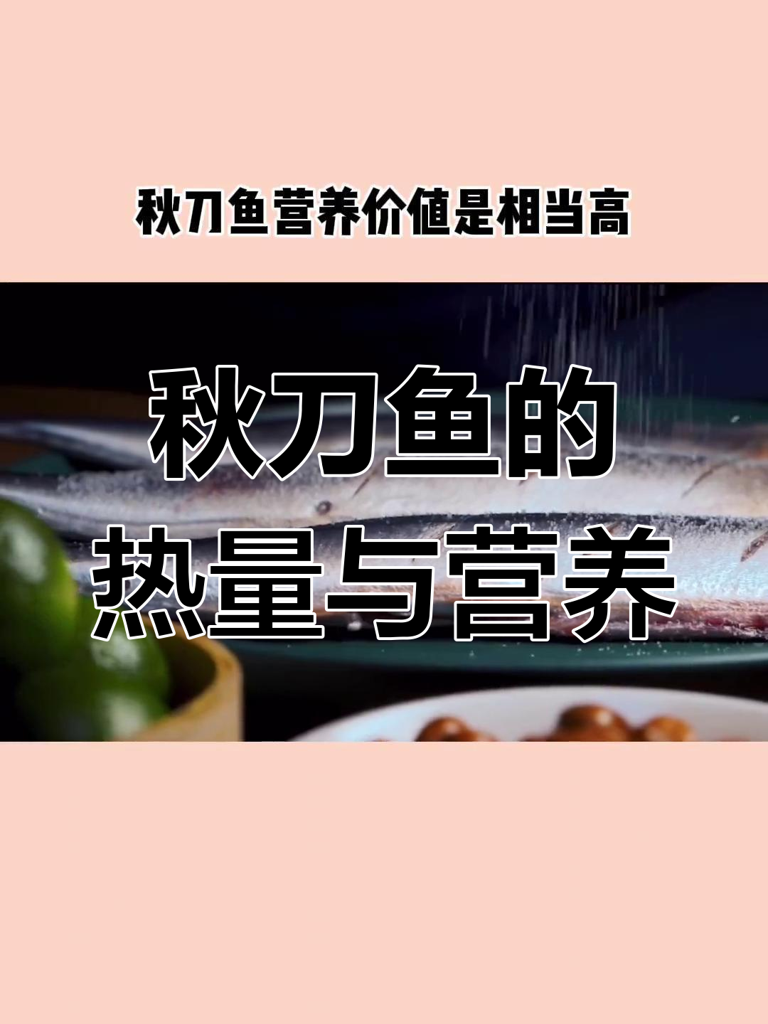 秋刀鱼:高营养但热量偏高,减脂期如何科学食用?