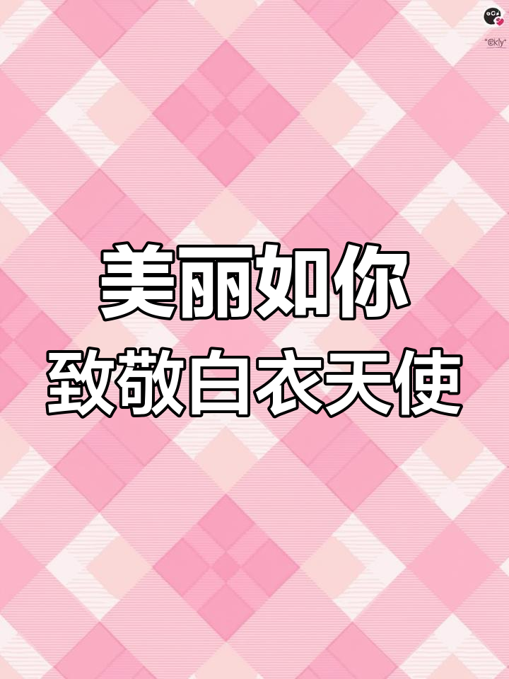 护士节祝福语创意