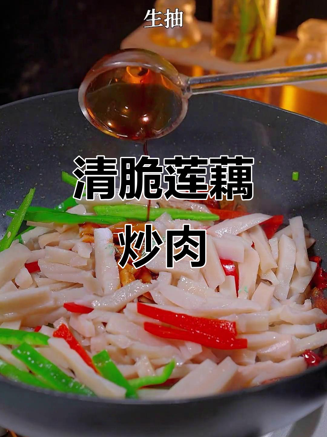 莲藕炒肉,清脆又美味!掌握这道家常菜做法