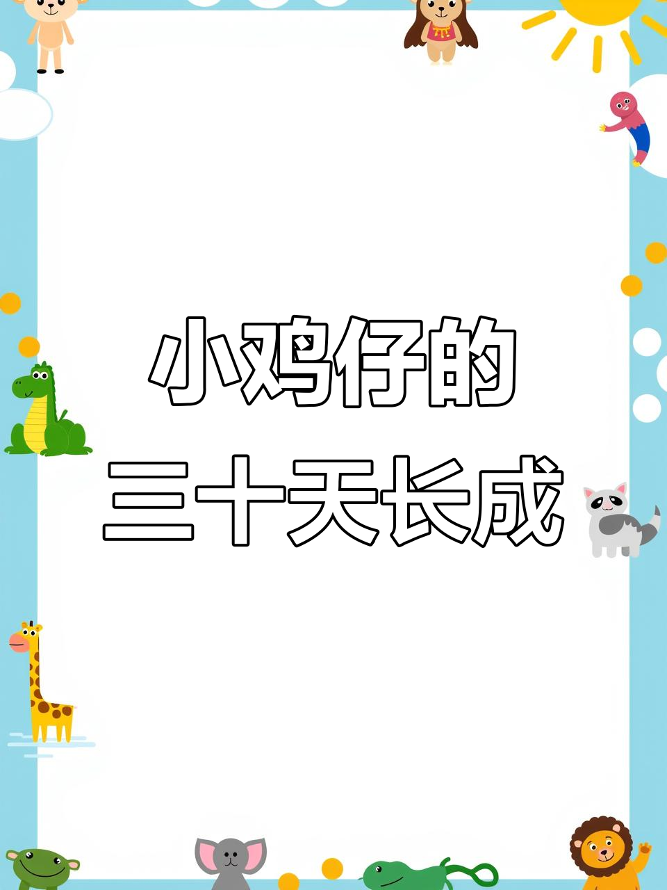 茶花鸡脱温苗成长记,30多天的小生命