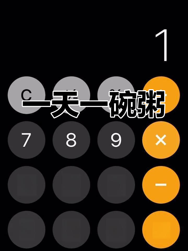 一碗粥的热量计算