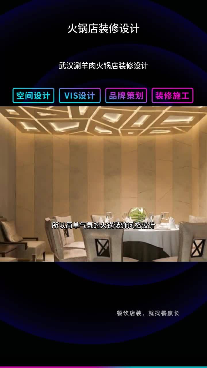 武汉涮羊肉火锅店装修设计 火锅店装修设计鱼头 火锅店装修设