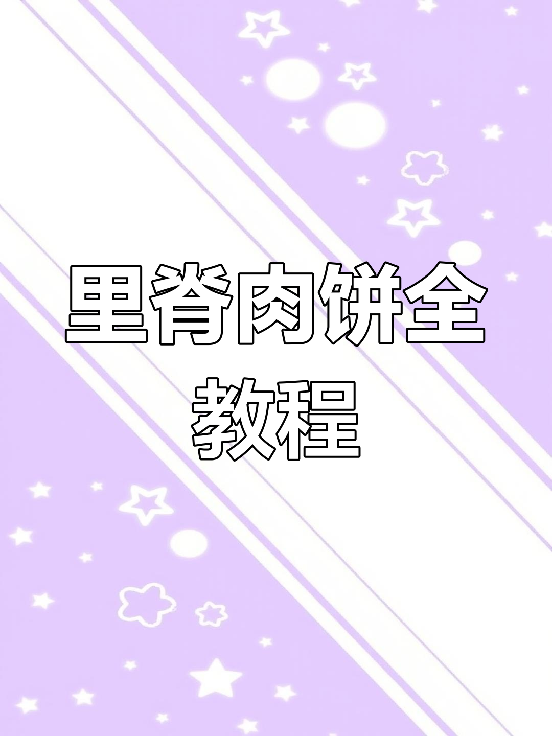 全面揭秘里脊肉饼制作,从原料到炸制全流程大公开!