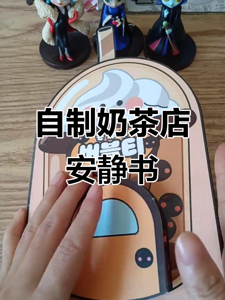 奶茶店安静书DIY，自制美味奶茶与小料